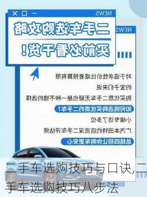 二手车选购技巧与口诀,二手车选购技巧八步法