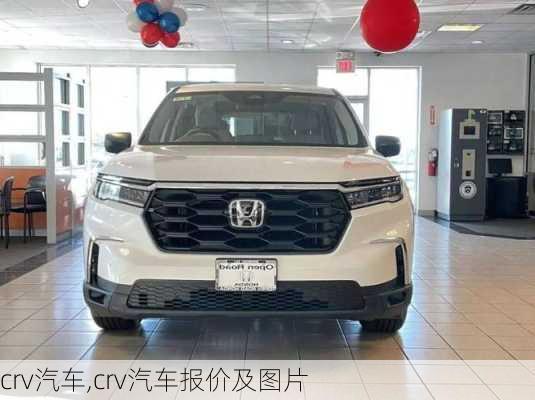 crv汽车,crv汽车报价及图片