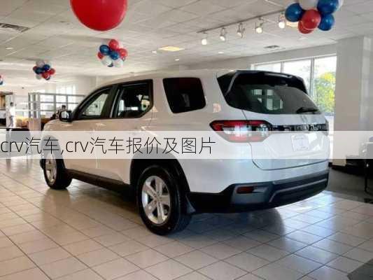 crv汽车,crv汽车报价及图片