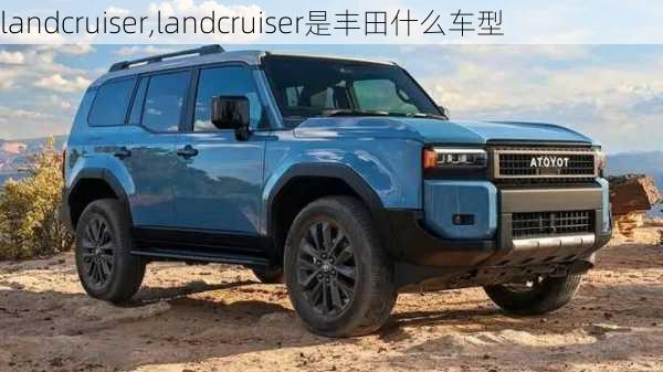 landcruiser,landcruiser是丰田什么车型