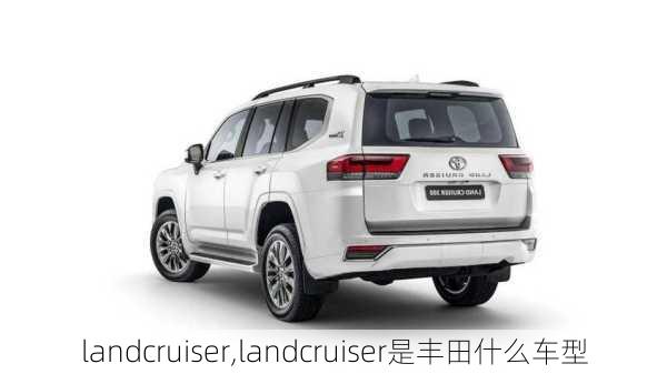 landcruiser,landcruiser是丰田什么车型