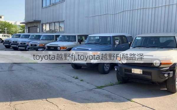 toyota越野fj,toyota越野FJ酷路泽