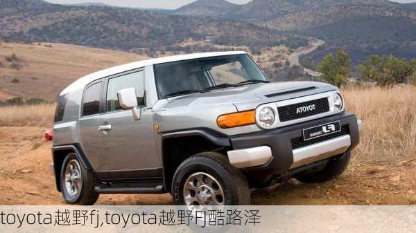 toyota越野fj,toyota越野FJ酷路泽