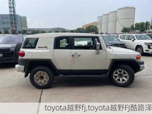 toyota越野fj,toyota越野FJ酷路泽