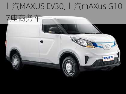 上汽MAXUS EV30,上汽mAXus G10 7座商务车