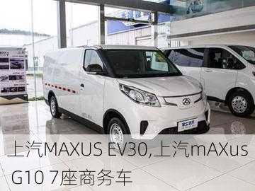 上汽MAXUS EV30,上汽mAXus G10 7座商务车