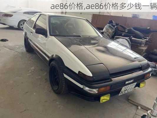 ae86价格,ae86价格多少钱一辆