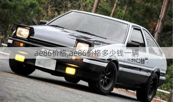 ae86价格,ae86价格多少钱一辆