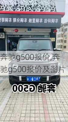 奔驰g500报价,奔驰g500报价及图片