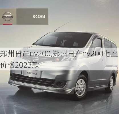 郑州日产nv200,郑州日产nv200七座价格2023款