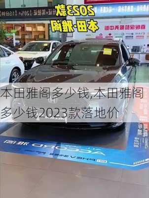 本田雅阁多少钱,本田雅阁多少钱2023款落地价