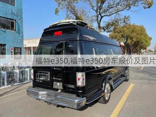 福特e350,福特e350房车报价及图片