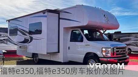 福特e350,福特e350房车报价及图片