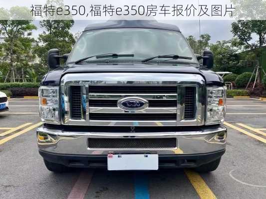 福特e350,福特e350房车报价及图片