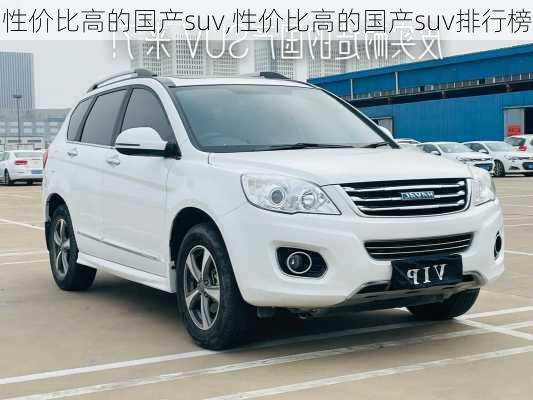 性价比高的国产suv,性价比高的国产suv排行榜