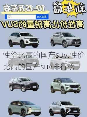 性价比高的国产suv,性价比高的国产suv排行榜