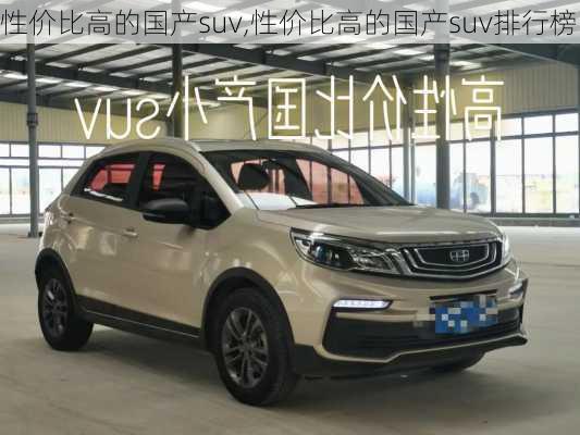 性价比高的国产suv,性价比高的国产suv排行榜