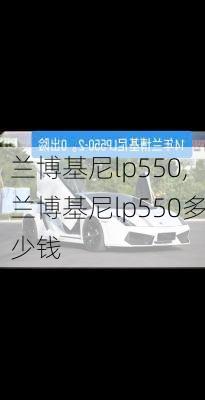 兰博基尼lp550,兰博基尼lp550多少钱