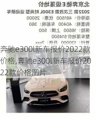 奔驰e300l新车报价2022款价格,奔驰e300l新车报价2022款价格图片