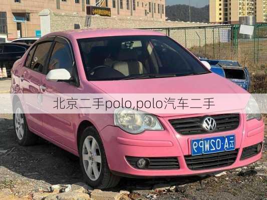 北京二手polo,polo汽车二手