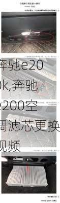 奔驰e200k,奔驰e200空调滤芯更换视频