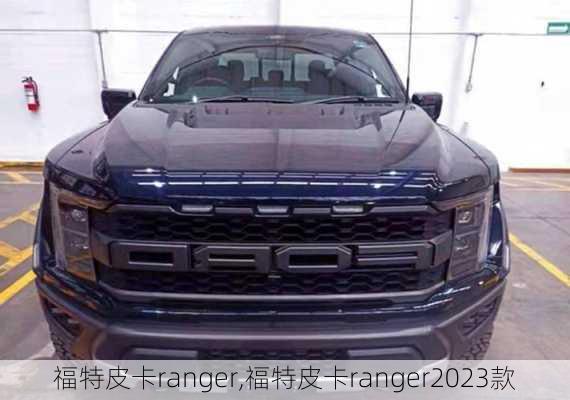 福特皮卡ranger,福特皮卡ranger2023款