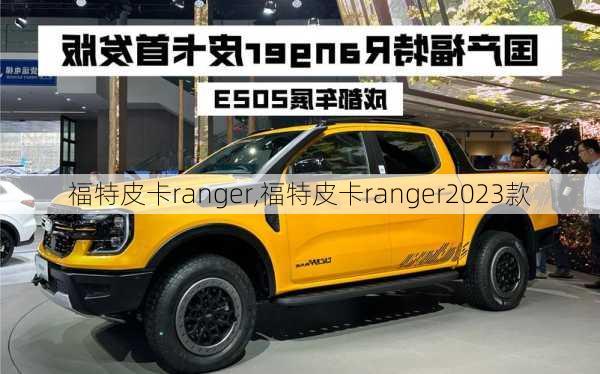 福特皮卡ranger,福特皮卡ranger2023款