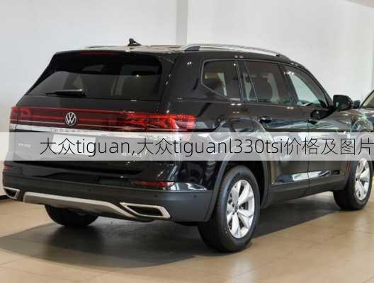 大众tiguan,大众tiguanl330tsi价格及图片