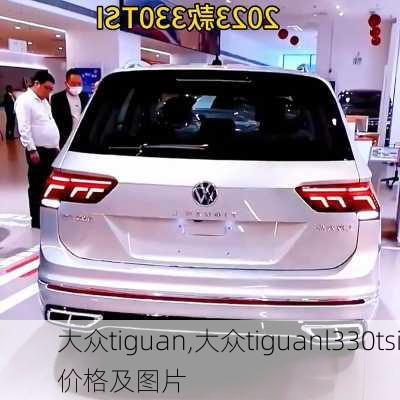 大众tiguan,大众tiguanl330tsi价格及图片