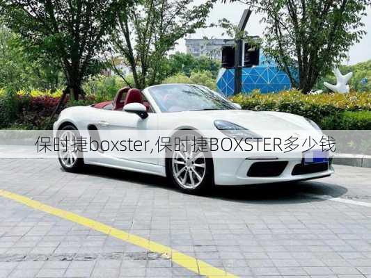 保时捷boxster,保时捷BOXSTER多少钱