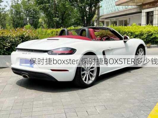 保时捷boxster,保时捷BOXSTER多少钱