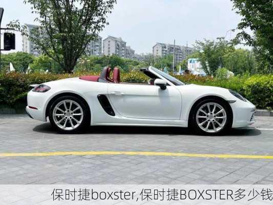 保时捷boxster,保时捷BOXSTER多少钱