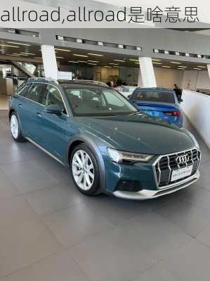 allroad,allroad是啥意思