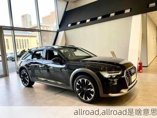 allroad,allroad是啥意思