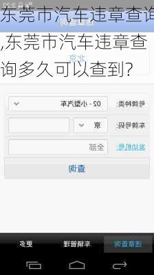 东莞市汽车违章查询,东莞市汽车违章查询多久可以查到?