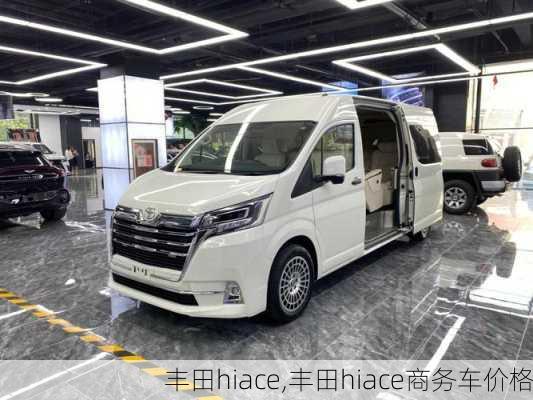 丰田hiace,丰田hiace商务车价格