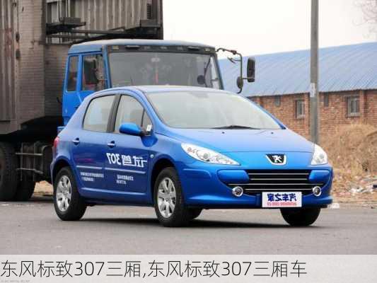 东风标致307三厢,东风标致307三厢车