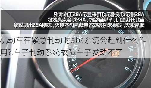 机动车在紧急制动时abs系统会起到什么作用?,车子制动系统故障车子发动不了