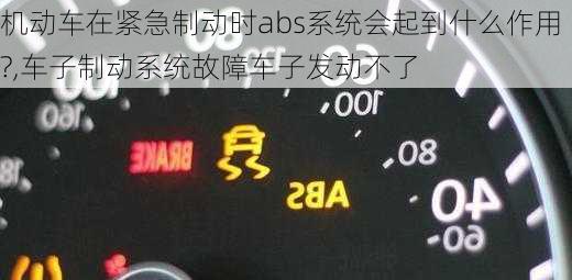 机动车在紧急制动时abs系统会起到什么作用?,车子制动系统故障车子发动不了