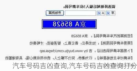 汽车号码吉凶查询,汽车号码吉凶查询打分