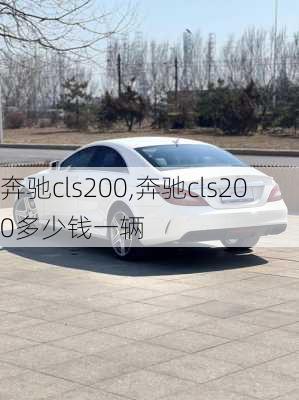 奔驰cls200,奔驰cls200多少钱一辆