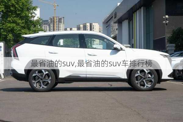 最省油的suv,最省油的suv车排行榜