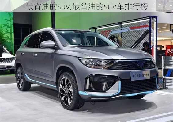 最省油的suv,最省油的suv车排行榜