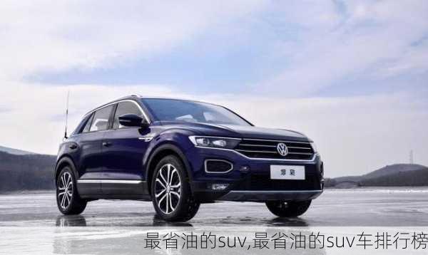 最省油的suv,最省油的suv车排行榜