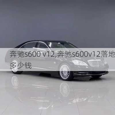 奔驰s600 v12,奔驰s600v12落地多少钱