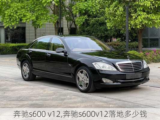 奔驰s600 v12,奔驰s600v12落地多少钱