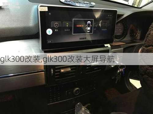 glk300改装,glk300改装大屏导航