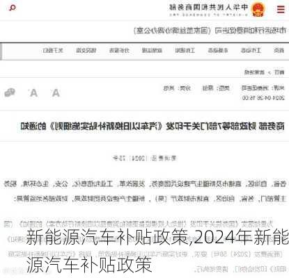 新能源汽车补贴政策,2024年新能源汽车补贴政策