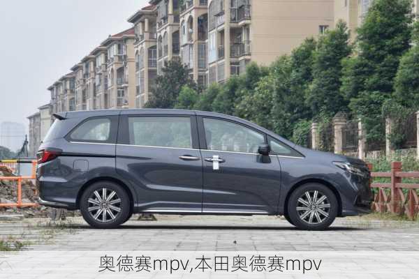 奥德赛mpv,本田奥德赛mpv