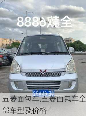 五菱面包车,五菱面包车全部车型及价格